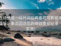 连续使用一段时间后再看可可影视电脑版：多次回访后的体验变化记录（实测）