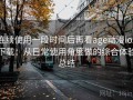 连续使用一段时间后再看age动漫ios下载：从日常使用角度做的综合体验总结