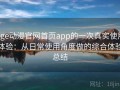 age动漫官网首页app的一次真实使用体验：从日常使用角度做的综合体验总结