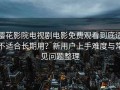 樱花影院电视剧电影免费观看到底适不适合长期用？新用户上手难度与常见问题整理