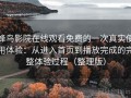 蜂鸟影院在线观看免费的一次真实使用体验：从进入首页到播放完成的完整体验过程（整理版）