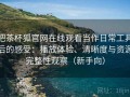 把茶杯狐官网在线观看当作日常工具后的感受：播放体验、清晰度与资源完整性观察（新手向）
