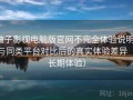柚子影视电脑版官网不完全体验说明：与同类平台对比后的真实体验差异（长期体验）
