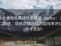 多次使用后再评价茶杯狐 cupfox：入口路径、导航逻辑与找内容效率评估（新手友好）