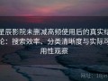星辰影院未删减高频使用后的真实结论：搜索效率、分类清晰度与实际可用性观察
