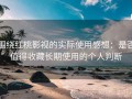 围绕红桃影视的实际使用感想：是否值得收藏长期使用的个人判断