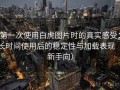 第一次使用白虎图片时的真实感受：长时间使用后的稳定性与加载表现（新手向）