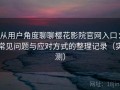 从用户角度聊聊樱花影院官网入口：常见问题与应对方式的整理记录（实测）