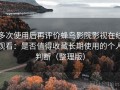 多次使用后再评价蜂鸟影院影视在线观看：是否值得收藏长期使用的个人判断（整理版）