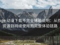 age 动漫下载不完全体验说明：从找资源到持续使用的完整体验链路