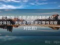 樱花影院｜不带滤镜的体验总结：播放体验、清晰度与资源完整性观察（对比后）