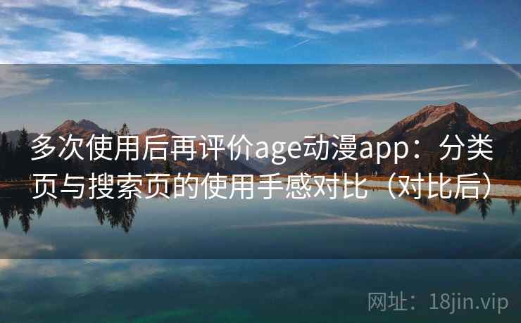 多次使用后再评价age动漫app：分类页与搜索页的使用手感对比（对比后）-第2张图片