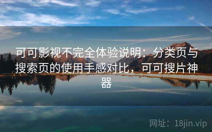 可可影视不完全体验说明:分类页与搜索页的使用手感对比,可可搜片神器-第2张图片 可可影视不完全体验说明:分类页与搜索页的使用手感对比,可可搜片神器-第2张图片