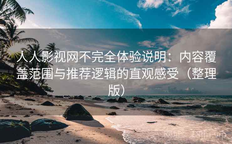 人人影视网不完全体验说明:内容覆盖范围与推荐逻辑的直观感受(整理版)-第1张图片 人人影视网不完全体验说明:内容覆盖范围与推荐逻辑的直观感受(整理版)-第1张图片