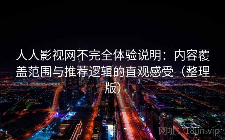 人人影视网不完全体验说明:内容覆盖范围与推荐逻辑的直观感受(整理版)-第2张图片 人人影视网不完全体验说明:内容覆盖范围与推荐逻辑的直观感受(整理版)-第2张图片